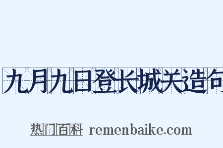 九月九日登长城关造句是什么意思的图片